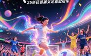 英雄联盟总决赛时间-关于又见辉煌：女足豪强冠军赛终迎的信息