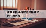 LOL决赛-关于法兰克福终结对阵奥格斯堡的不胜之症的信息